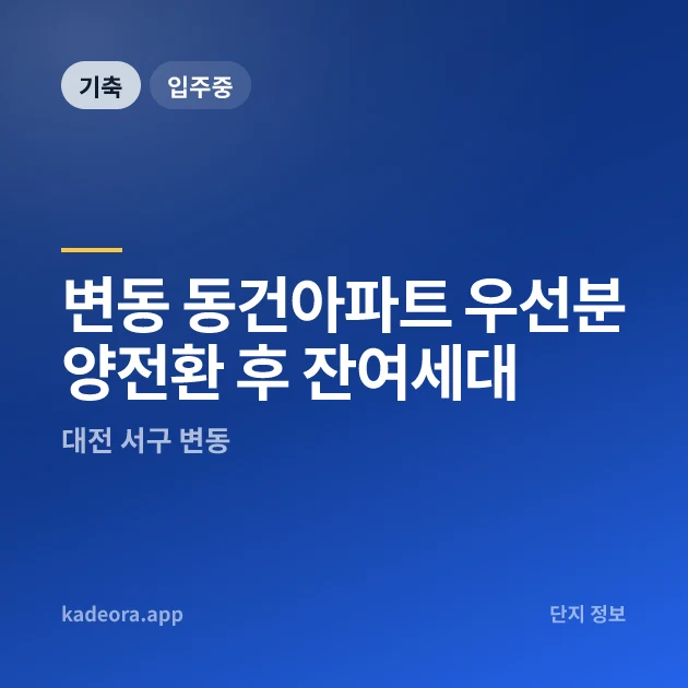 변동 동건아파트 우선분양전환 후 잔여세대 현장 카드