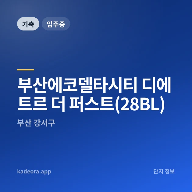 부산에코델타시티 디에트르 더 퍼스트(28BL) 현장 카드