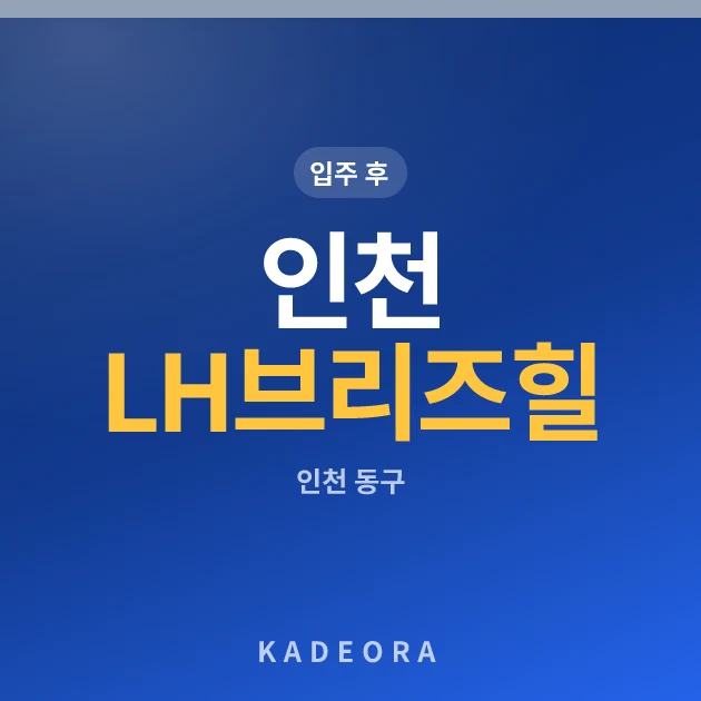 인천 LH 브리즈힐 현장 카드