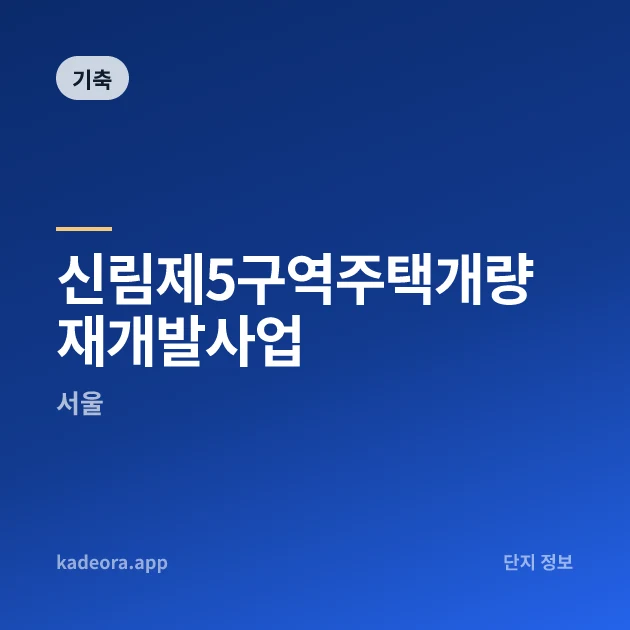 신림제5구역주택개량재개발사업 현장 카드