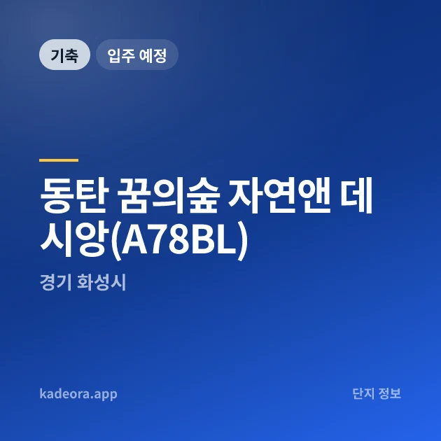 동탄 꿈의숲 자연앤 데시앙(A78BL) 현장 카드