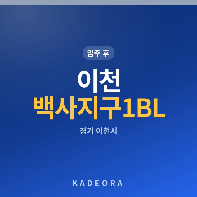 이천 백사지구 1BL 신안실크밸리 현장 카드
