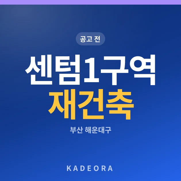 센텀1구역 재건축(재송코오롱아파트) · 부산 해운대구 소재 · 부지계획 단계 현장 카드