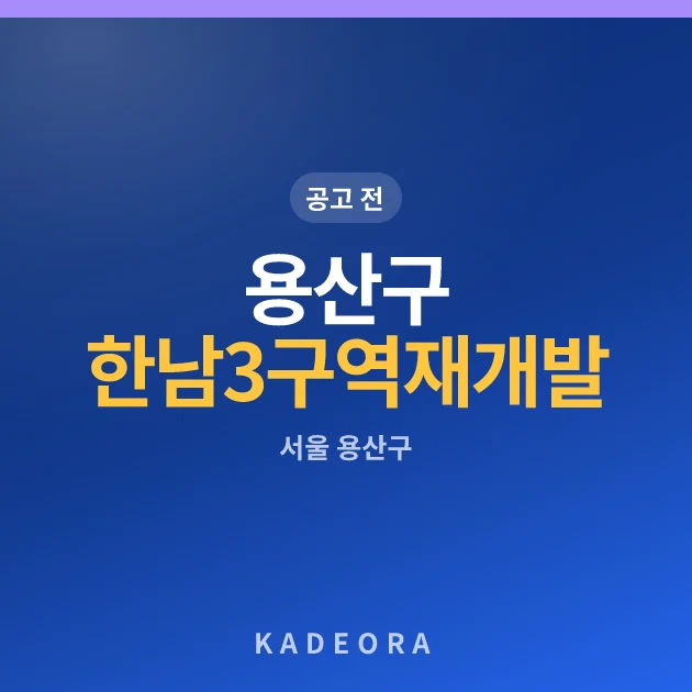 서울 용산구 한남3구역 재개발 현장 카드