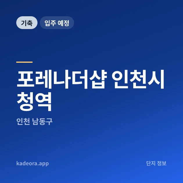 포레나더샵 인천시청역 현장 카드