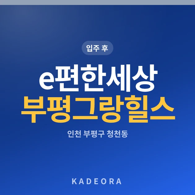 e편한세상 부평 그랑힐스 현장 카드