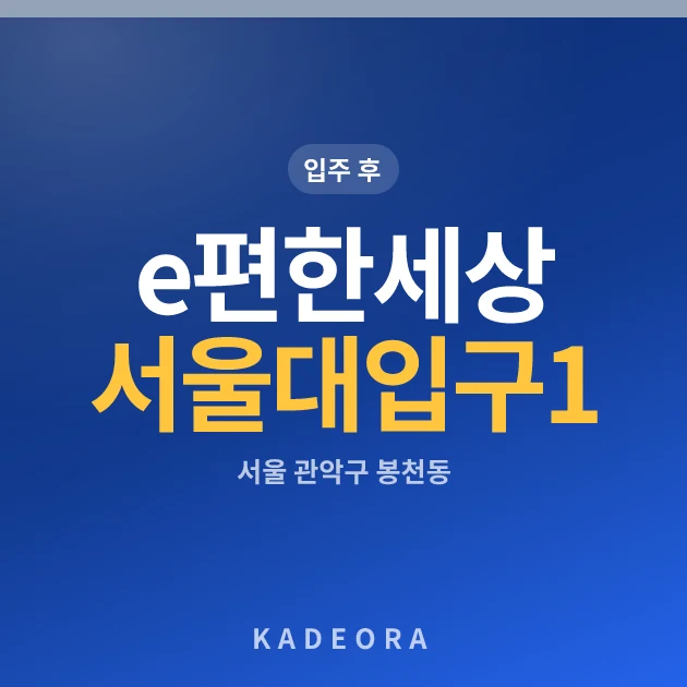 e편한세상서울대입구1단지 현장 카드