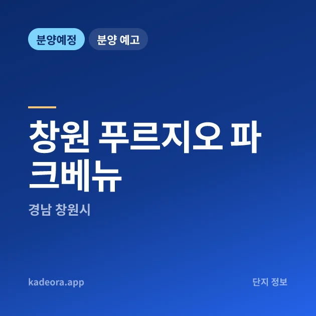 창원 푸르지오 파크베뉴 현장 카드