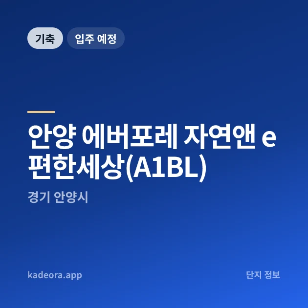안양 에버포레 자연앤 e편한세상(A1BL) 현장 카드