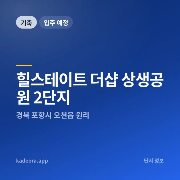 힐스테이트 더샵 상생공원 2단지 현장 카드