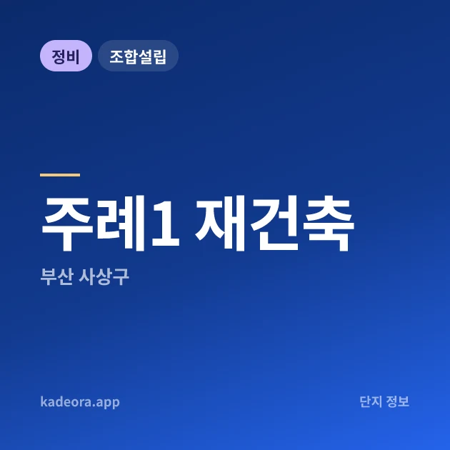부산 사상구 주례1 재건축 현장 카드