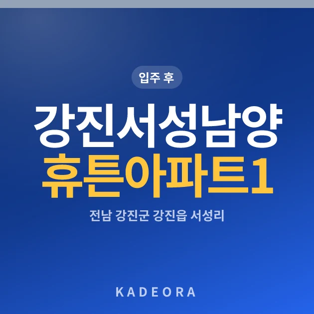 강진서성남양휴튼아파트1단지 현장 카드