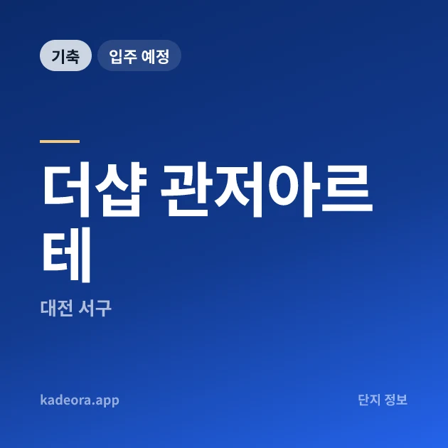 더샵 관저아르테 현장 카드