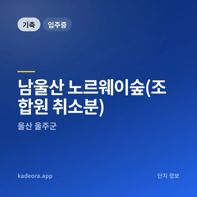남울산 노르웨이숲(조합원 취소분) 현장 카드