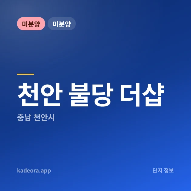 천안 불당 더샵 현장 카드