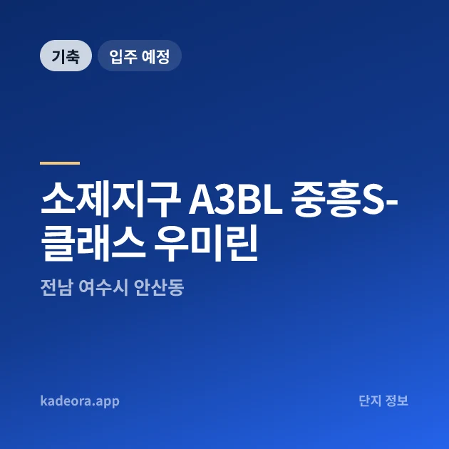 소제지구 A3BL 중흥S-클래스 우미린 현장 카드