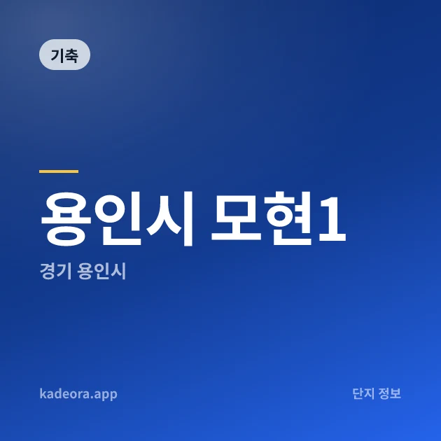 용인시 모현1 현장 카드