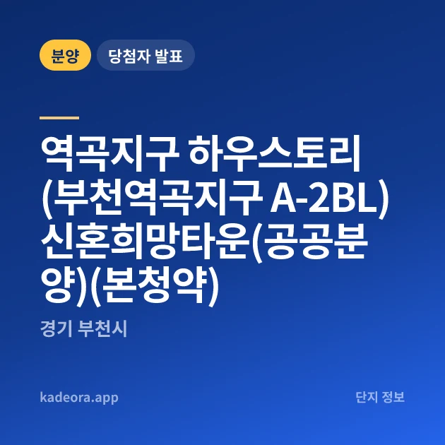 역곡지구 하우스토리(부천역곡지구 A-2BL) 신혼희망타운(공공분양)(본청약) 현장 카드
