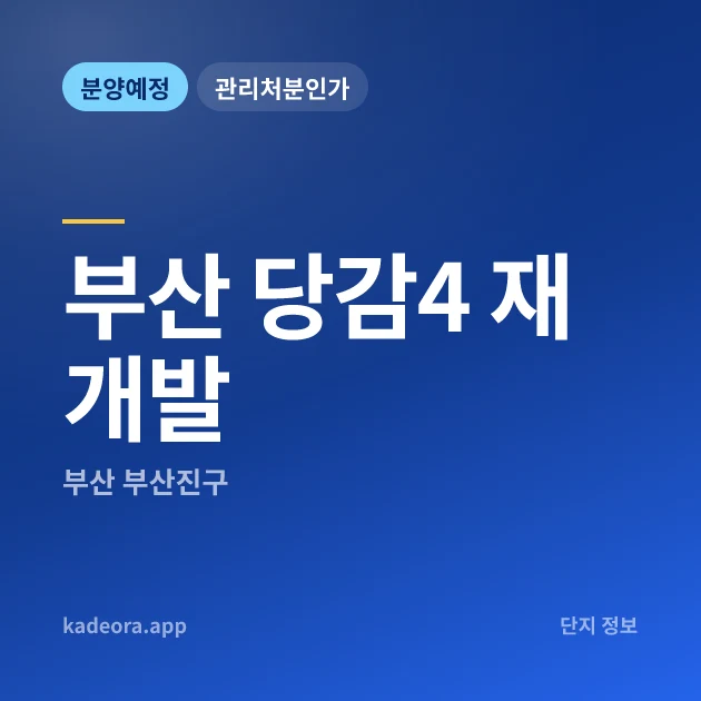 부산 당감4 재개발 현장 카드