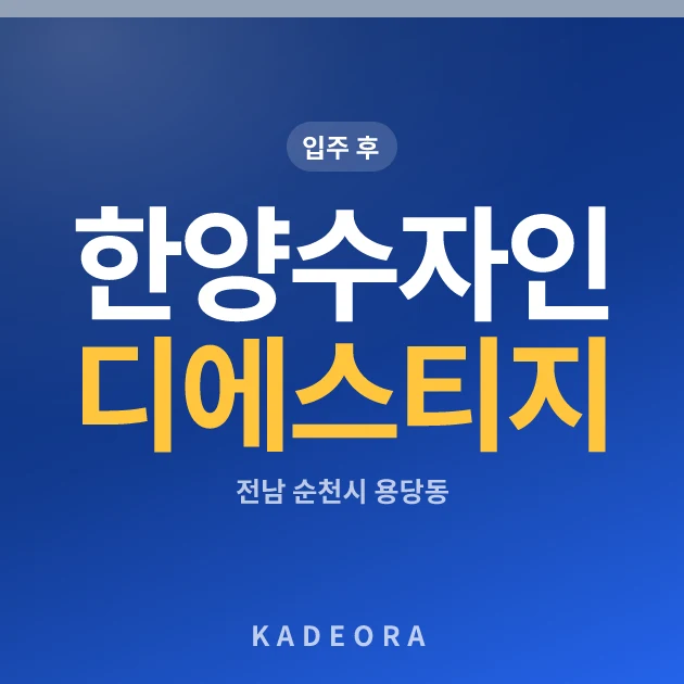 한양수자인 디에스티지 현장 카드