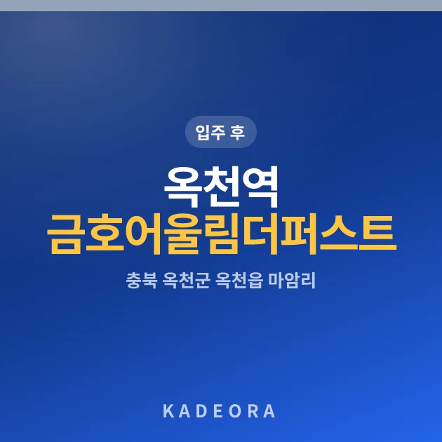 옥천역 금호어울림 더퍼스트 현장 카드
