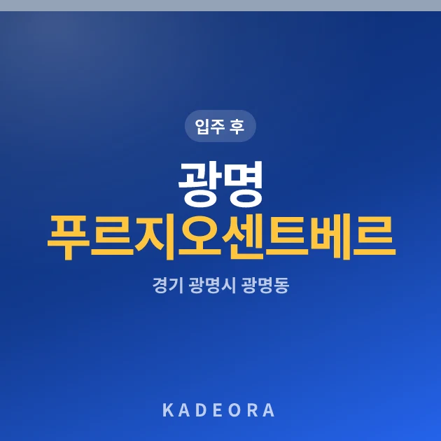광명푸르지오센트베르 현장 카드