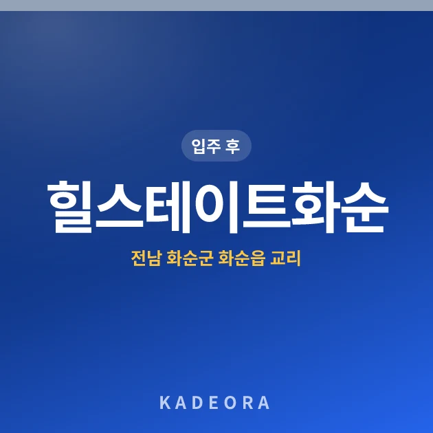 힐스테이트화순 현장 카드