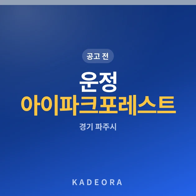 운정 아이파크 포레스트(2차) 현장 카드