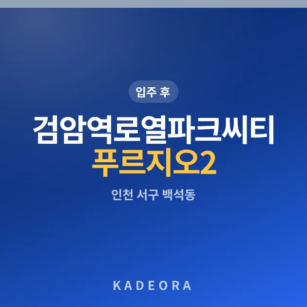 검암역 로열파크씨티 푸르지오 2단지 현장 카드
