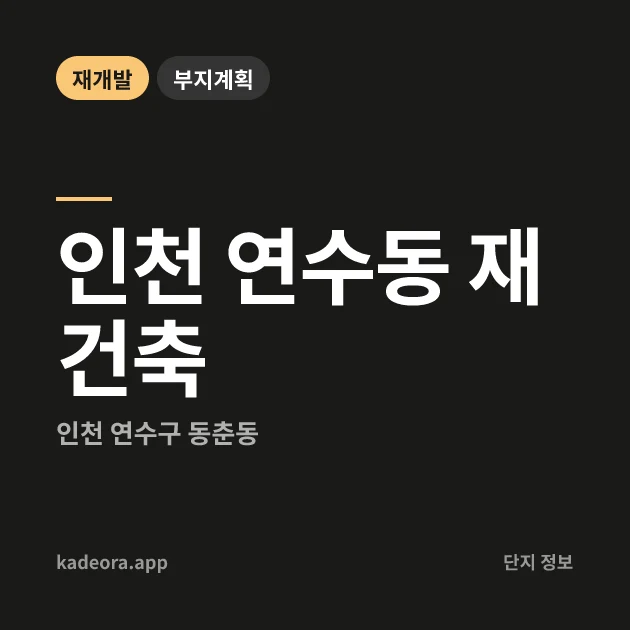 인천 연수동 재건축 현장 카드