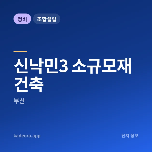 신낙민3 소규모재건축 현장 카드