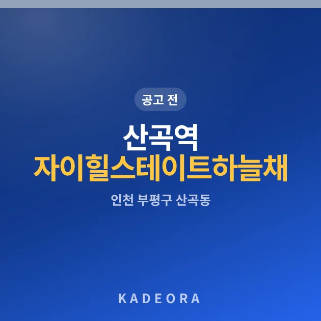 산곡역 자이힐스테이트&하늘채 현장 카드