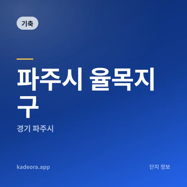 파주시 율목지구 현장 카드