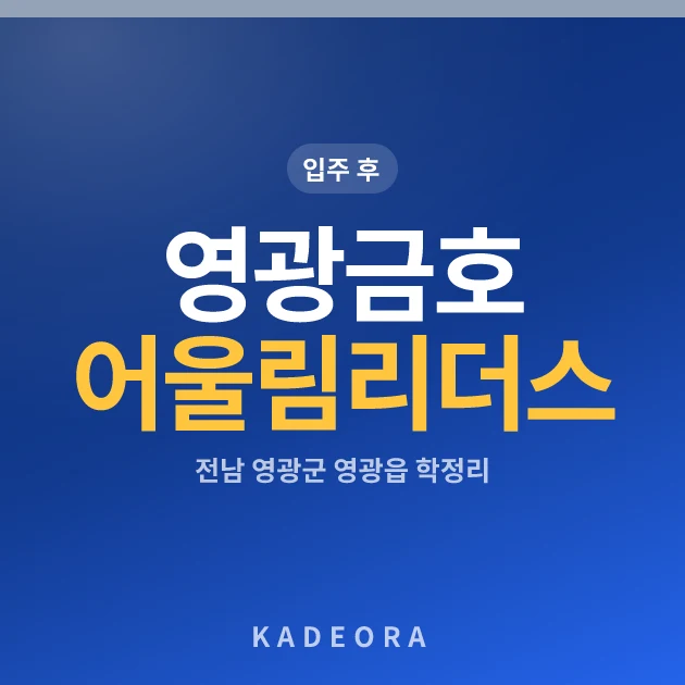 영광금호어울림리더스 현장 카드