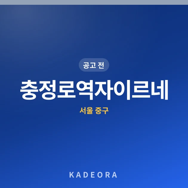 충정로역자이르네(2차) 현장 카드