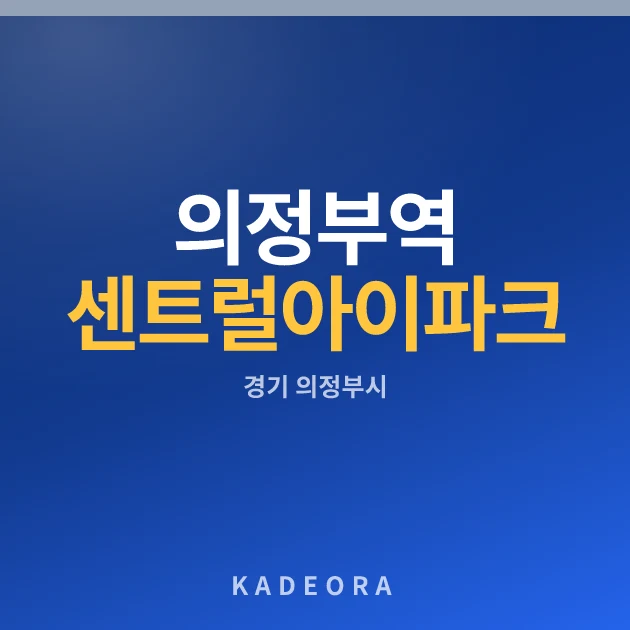 의정부역 센트럴 아이파크 (4차) 현장 카드