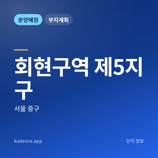 서울 중구 회현구역 제5지구 현장 카드
