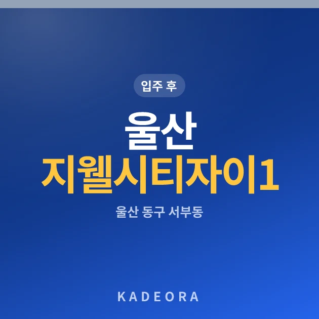 울산 지웰시티 자이 1단지 현장 카드