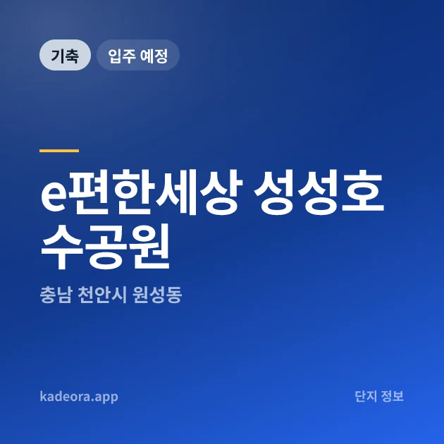 e편한세상 성성호수공원 현장 카드