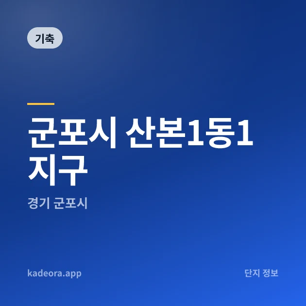 군포시 산본1동1지구 현장 카드