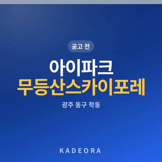 아이파크 무등산 스카이포레 현장 카드