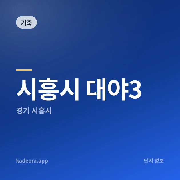 시흥시 대야3 현장 카드