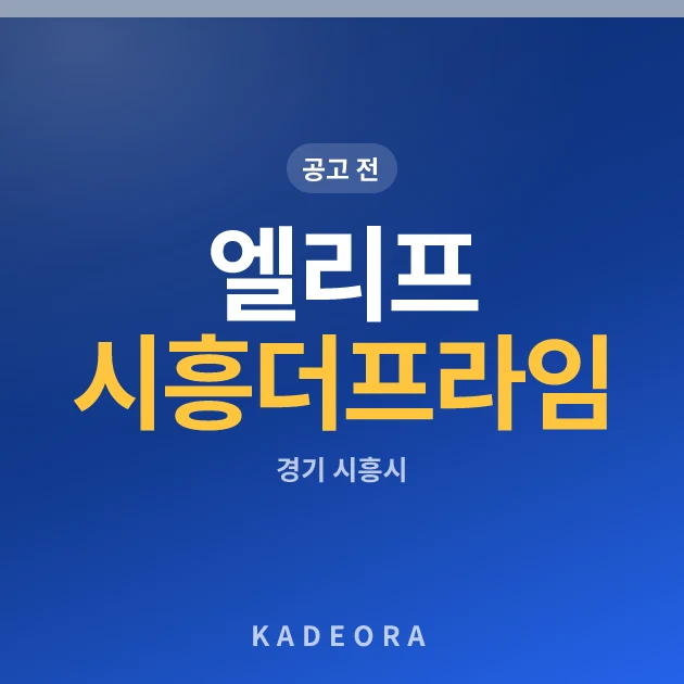 엘리프 시흥 더프라임 현장 카드