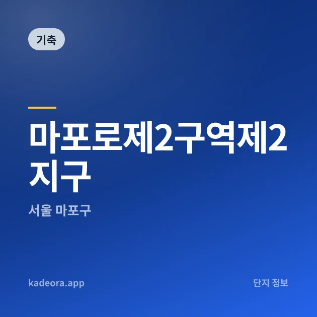 마포로제2구역제2지구 현장 카드