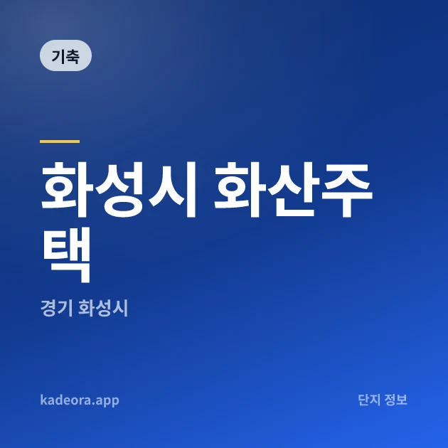 화성시 화산주택 현장 카드