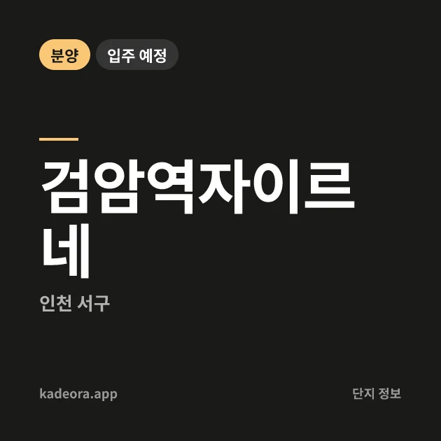 검암역자이르네 현장 카드
