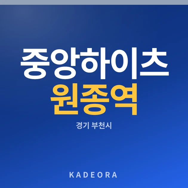 중앙하이츠 원종역(2차) 현장 카드