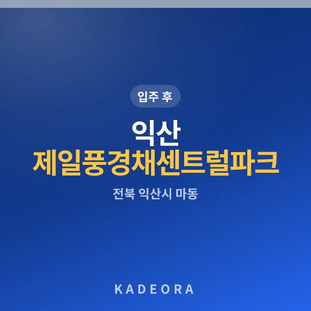 익산 제일풍경채 센트럴파크 현장 카드
