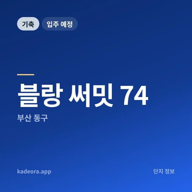 블랑 써밋 74 현장 카드