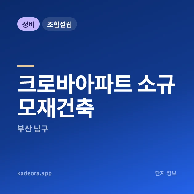 부산 남구 크로바아파트 소규모재건축 현장 카드